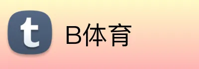 B体育 logo